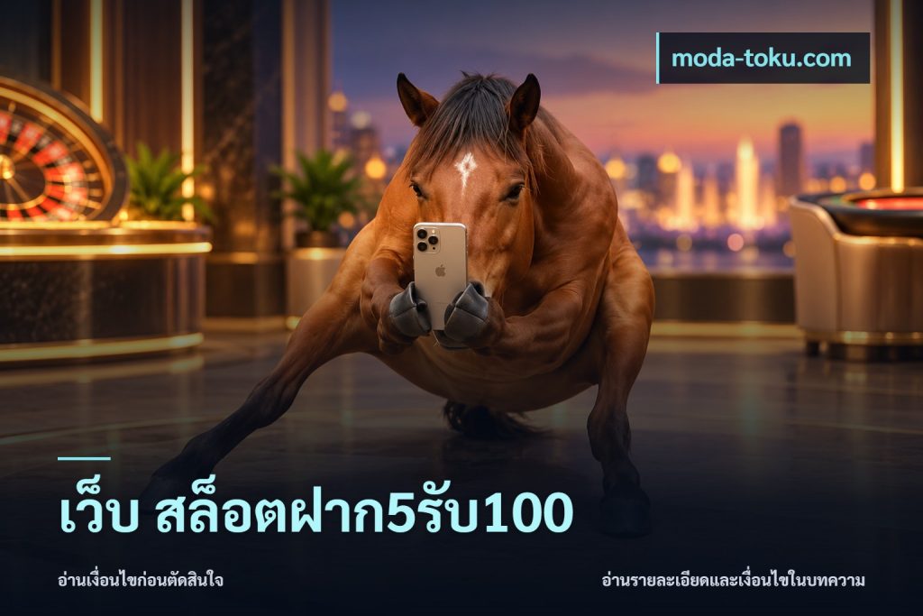 เว็บ สล็อตฝาก5รับ100
