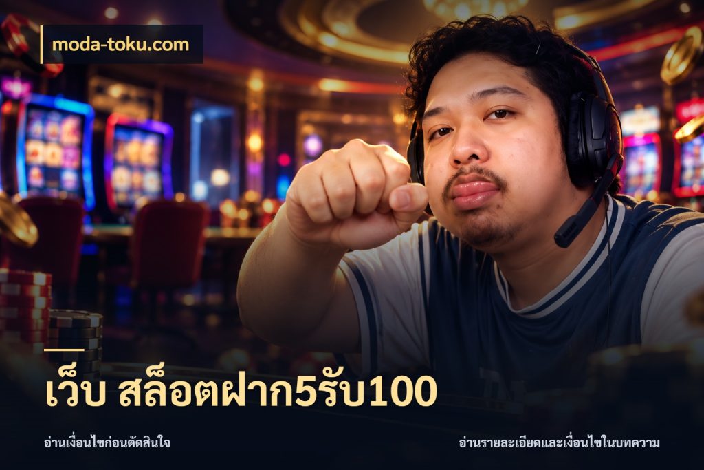 เว็บ สล็อตฝาก5รับ100 โปรยอดรับที่สายเกมสนใจ ในมุม moda-toku.com