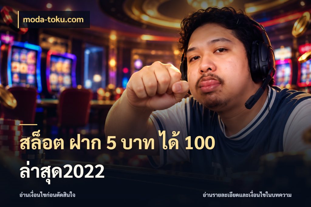 สล็อต ฝาก 5 บาท ได้ 100 ล่าสุด2022 รูปแบบโบนัสกับสิทธิ์ของสายเกม ในมุม moda-toku.com