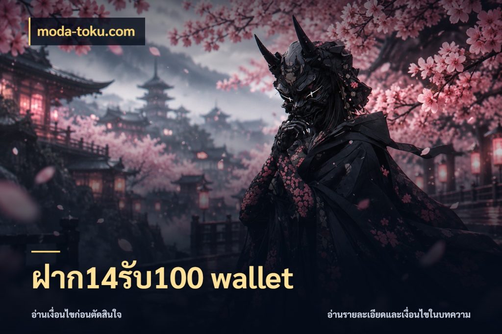 ฝาก14รับ100 wallet เปิดมุมโปรให้เข้ากับเกมแนวโปรด ในมุม moda-toku.com
