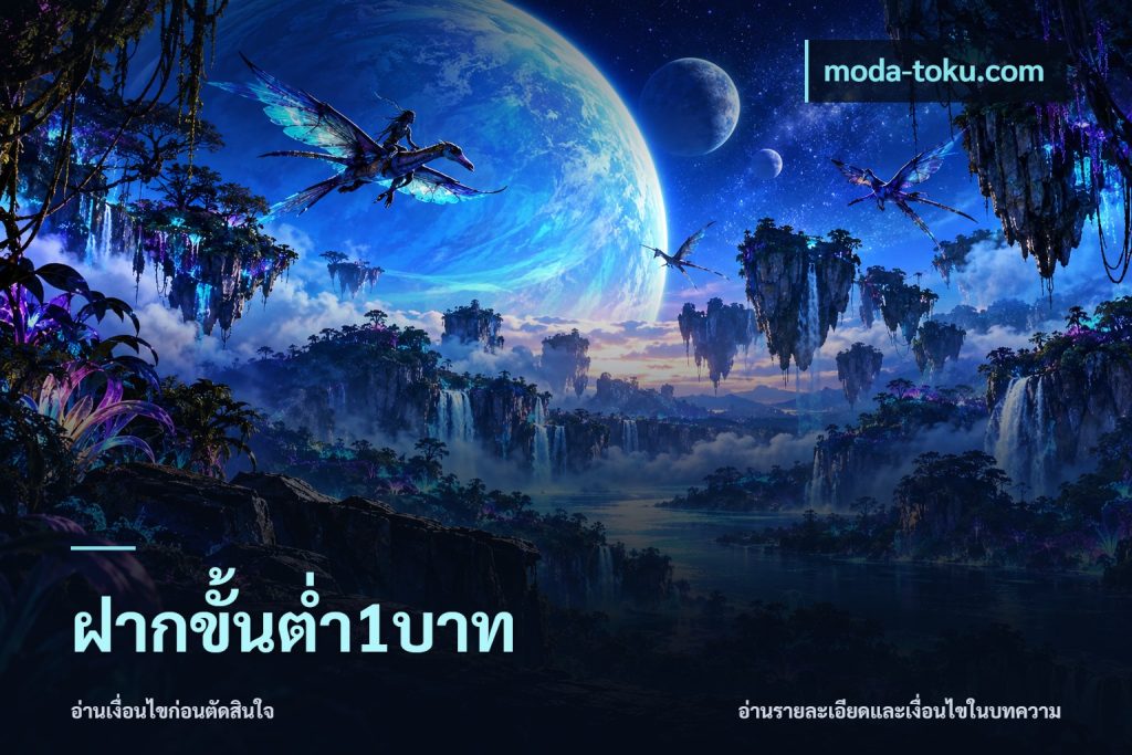 ฝากขั้นต่ำ1บาท