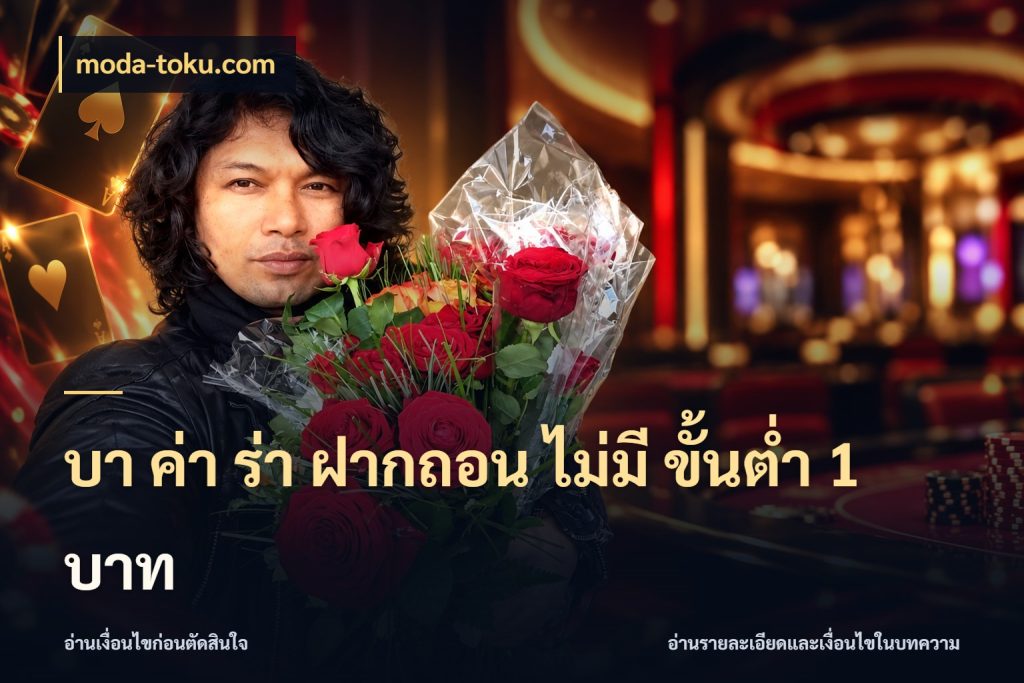 บา ค่า ร่า ฝากถอน ไม่มี ขั้นต่ำ 1 บาท เปิดประเด็นเงินและสถานะของบาคาร่า กับ moda-toku.com