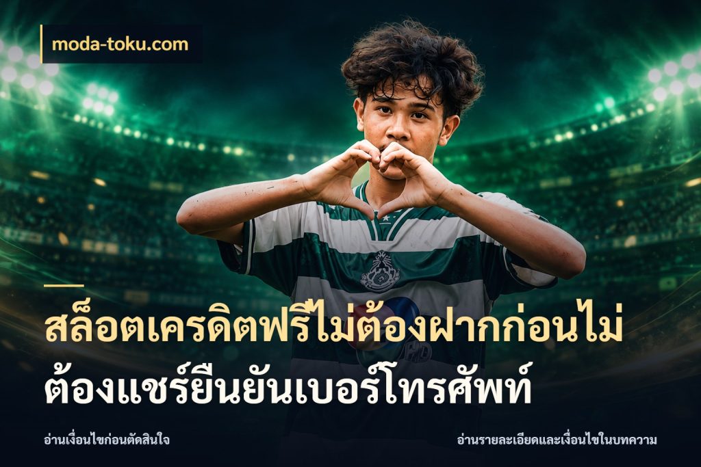 สล็อตเครดิตฟรีไม่ต้องฝากก่อนไม่ต้องแชร์ยืนยันเบอร์โทรศัพท์ ชนิดเครดิตกับสิทธิ์ที่คุณอยากรู้ กับ moda-toku.com