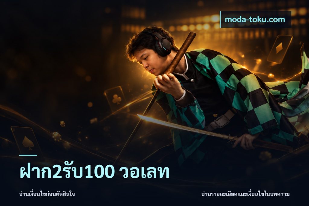 ฝาก2รับ100 วอเลท