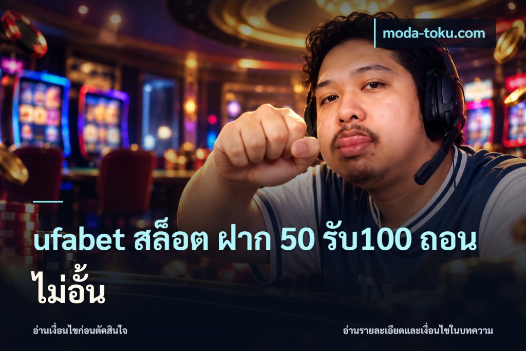 ufabet สล็อต ฝาก 50 รับ100 ถอนไม่อั้น