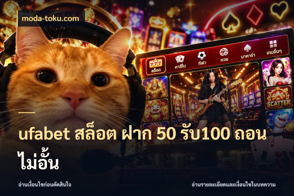 ufabet สล็อต ฝาก 50 รับ100 ถอนไม่อั้น โปรยอดรับที่สายเกมสนใจ กับ moda-toku.com