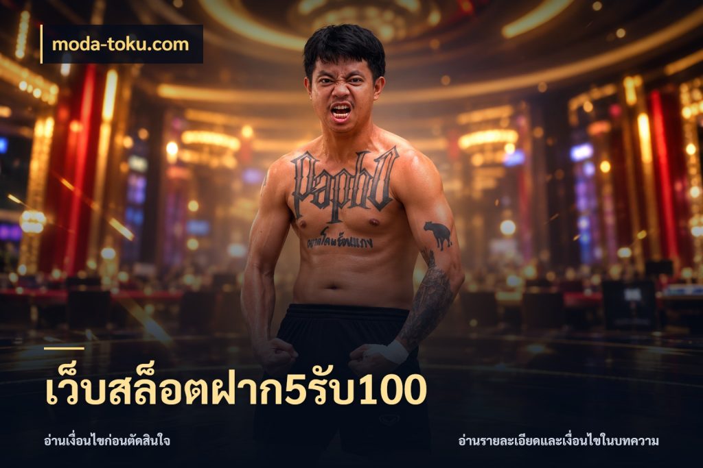 เว็บสล็อตฝาก5รับ100 สายโบนัสเลือกจังหวะสนุกได้อย่างไร สไตล์ moda-toku.com