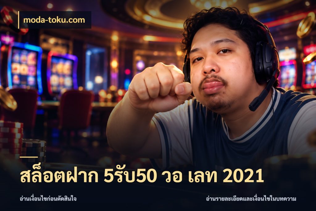 สล็อตฝาก 5รับ50 วอ เลท 2021 moda-toku.com โปรกับเกมที่ชอบเลือกให้ตรงสไตล์