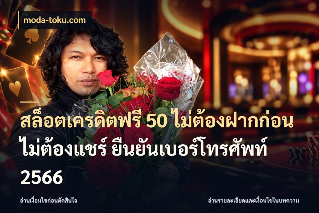 สล็อตเครดิตฟรี 50 ไม่ต้องฝากก่อน ไม่ต้องแชร์ ยืนยันเบอร์โทรศัพท์ 2566 เครดิตแต่ละรูปแบบมีมุมไหนให้ดู กับ moda-toku.com