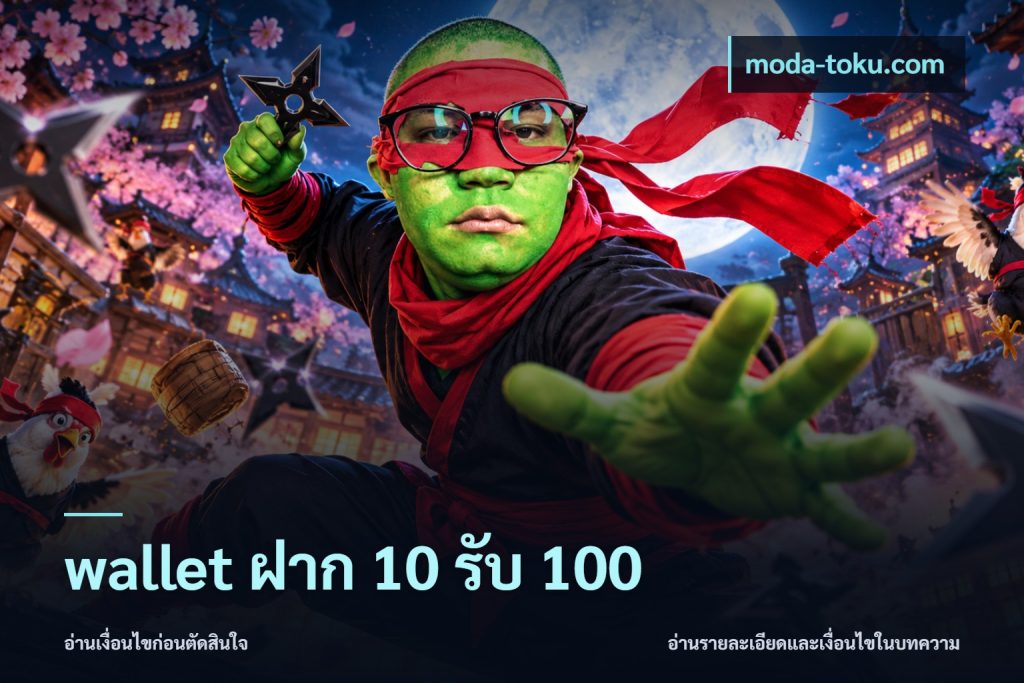 wallet ฝาก 10 รับ 100