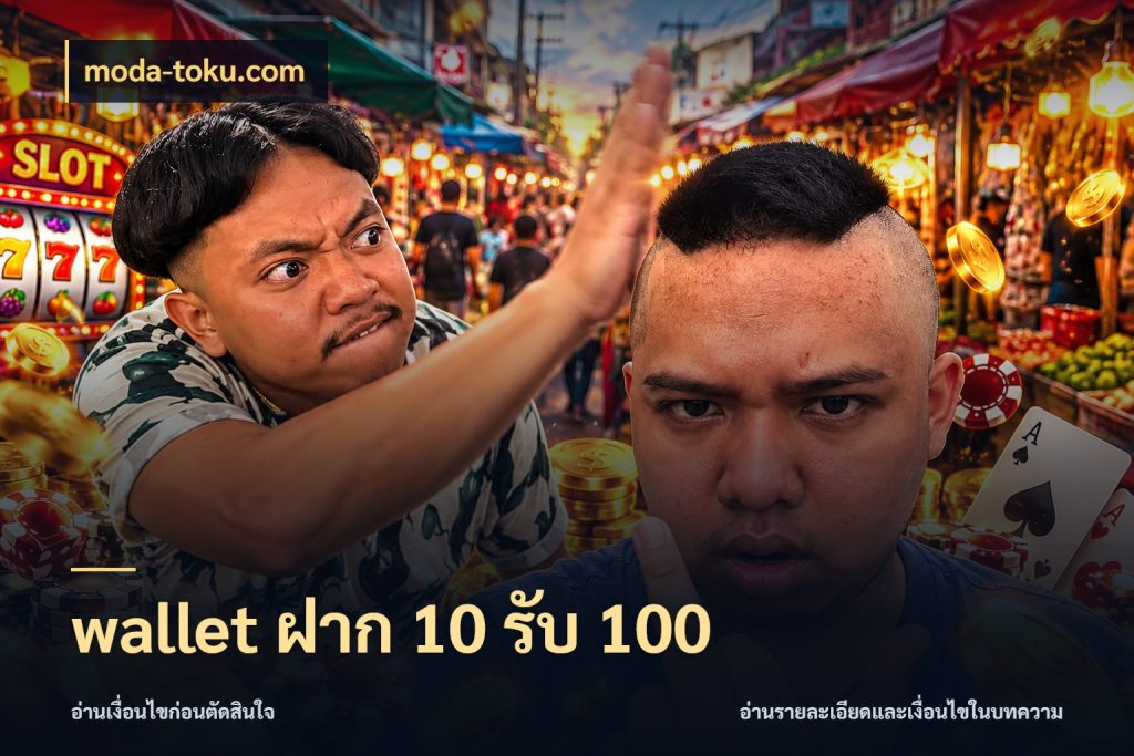 wallet ฝาก 10 รับ 100 รูปแบบโบนัสกับสิทธิ์ของสายเกม ในมุม moda-toku.com