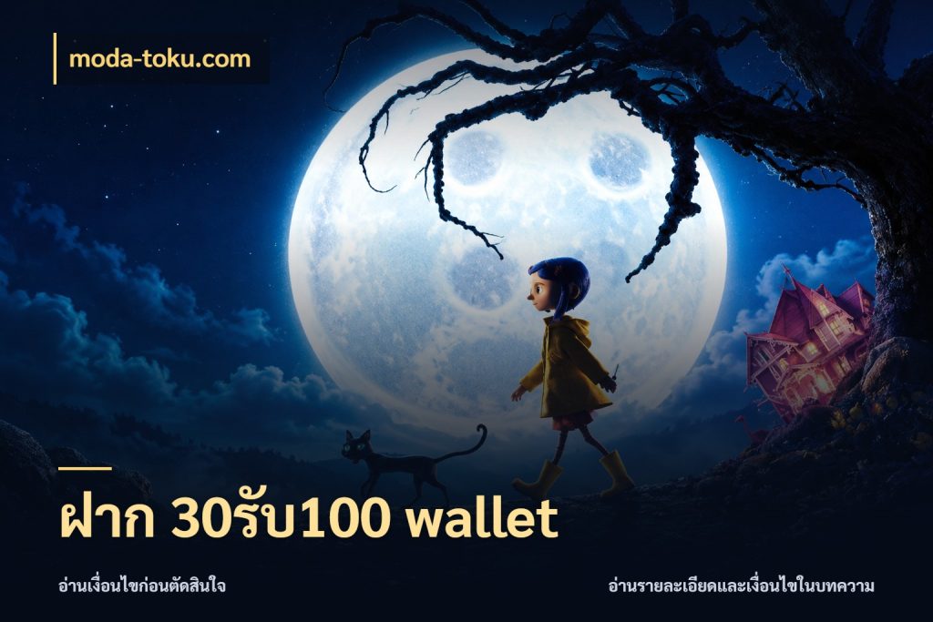ฝาก 30รับ100 wallet เปิดมุมโปรให้เข้ากับเกมแนวโปรด สไตล์ moda-toku.com