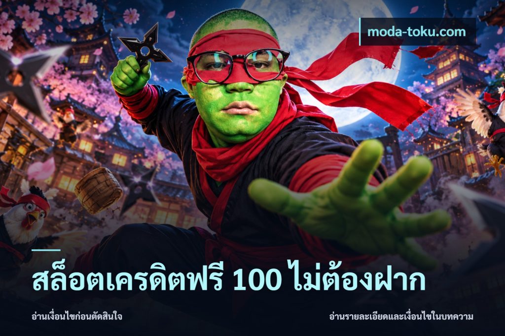 สล็อตเครดิตฟรี 100 ไม่ต้องฝาก