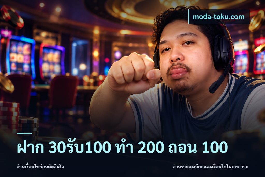 ฝาก 30รับ100 ทํา 200 ถอน 100