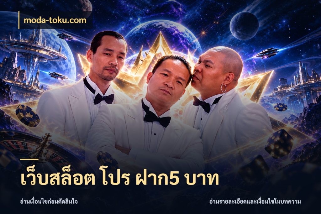 เว็บสล็อต โปร ฝาก5 บาท เปิดมุมยอดเริ่มต้นสำหรับคนชอบเกม ในมุม moda-toku.com