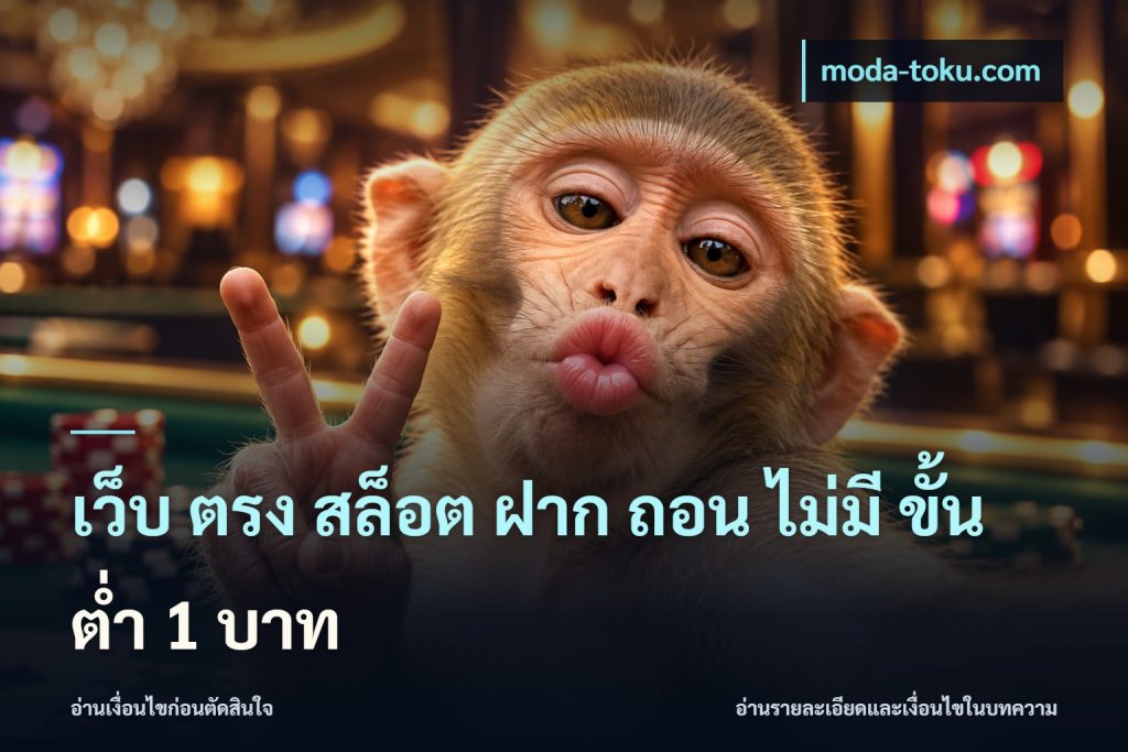 เว็บ ตรง สล็อต ฝาก ถอน ไม่มี ขั้น ต่ํา 1 บาท
