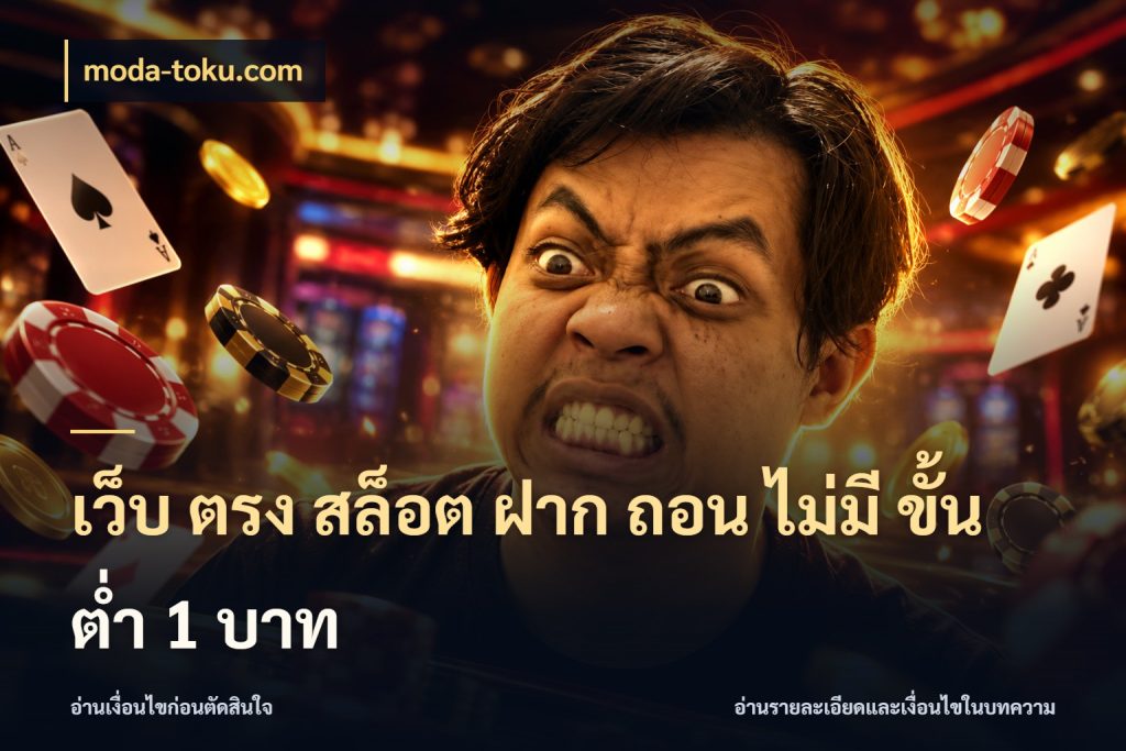 เว็บ ตรง สล็อต ฝาก ถอน ไม่มี ขั้น ต่ํา 1 บาท จำนวนเริ่มต้นกับรายละเอียดที่สายเกมสนใจ กับ moda-toku.com