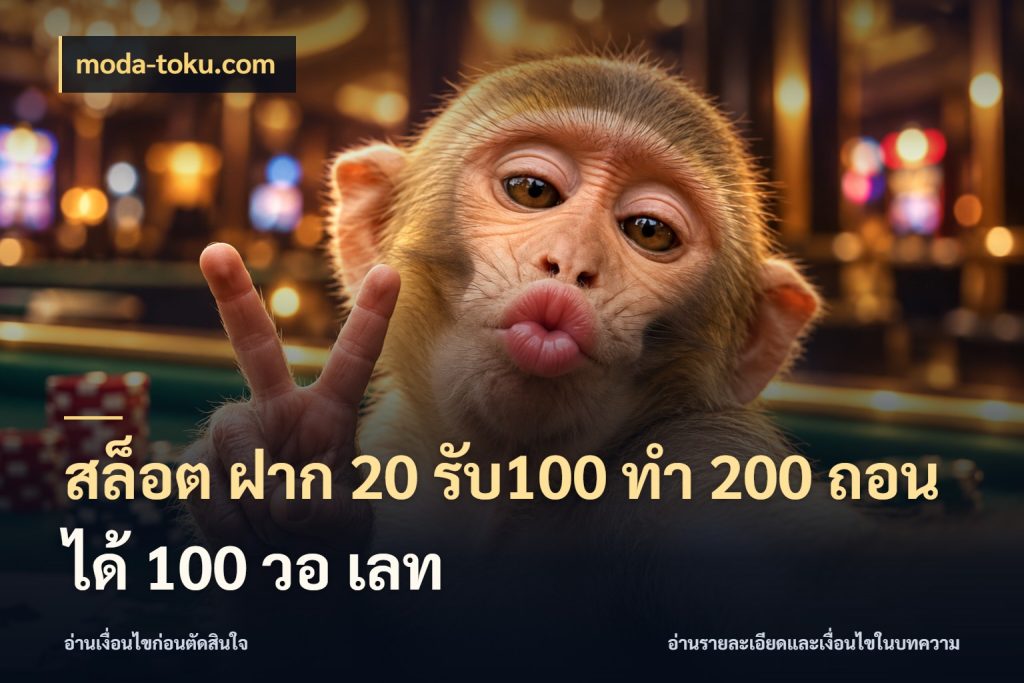 สล็อต ฝาก 20 รับ100 ทํา 200 ถอนได้ 100 วอ เลท moda-toku.com โปรกับเกมที่ชอบเลือกให้ตรงสไตล์