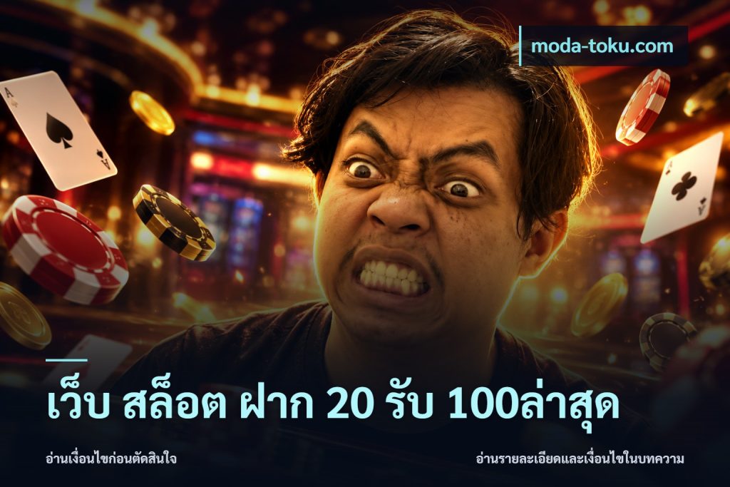 เว็บ สล็อต ฝาก 20 รับ 100ล่าสุด