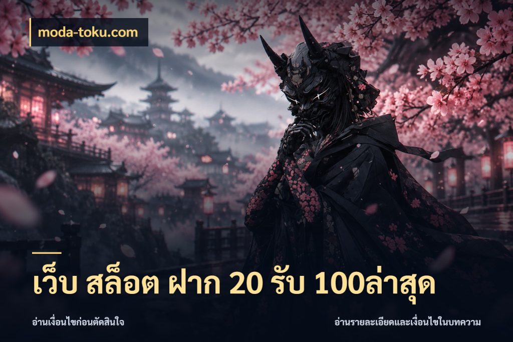 เว็บ สล็อต ฝาก 20 รับ 100ล่าสุด โปรยอดรับที่สายเกมสนใจ กับ moda-toku.com