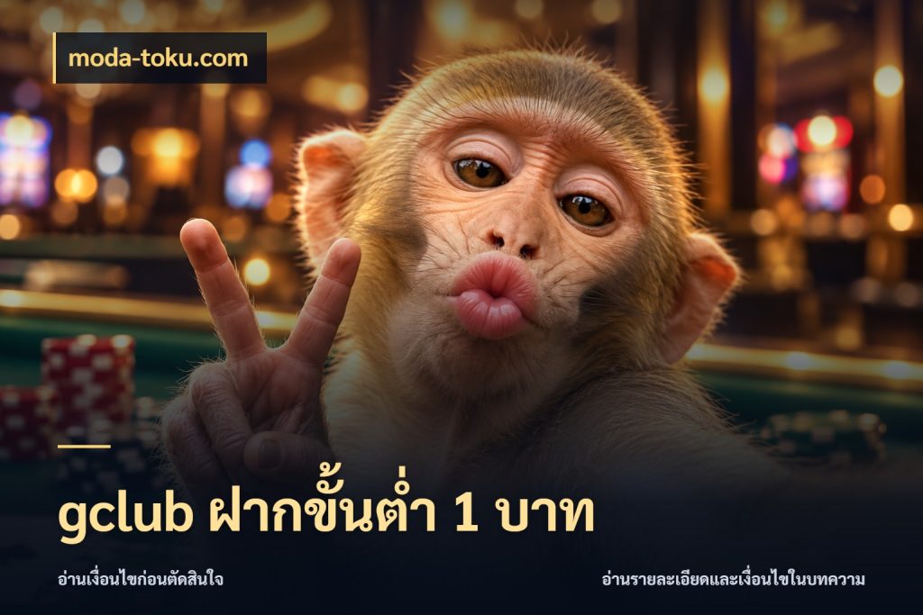 gclub ฝากขั้นต่ำ 1 บาท จัดจังหวะสนุกให้เข้ากับงบที่ตั้งไว้ สไตล์ moda-toku.com