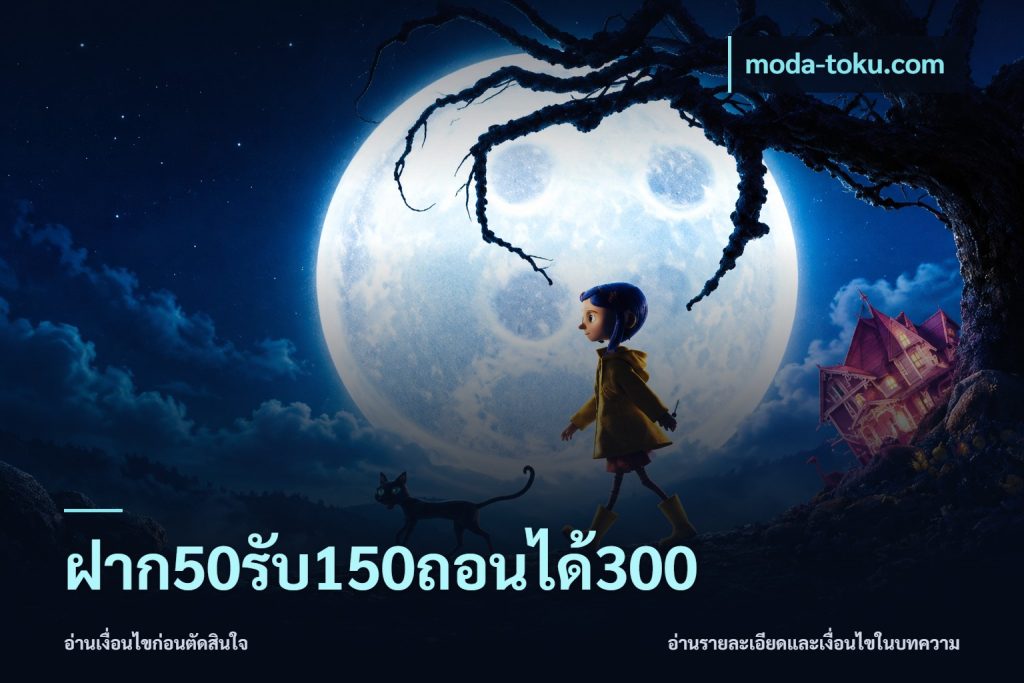ฝาก50รับ150ถอนได้300