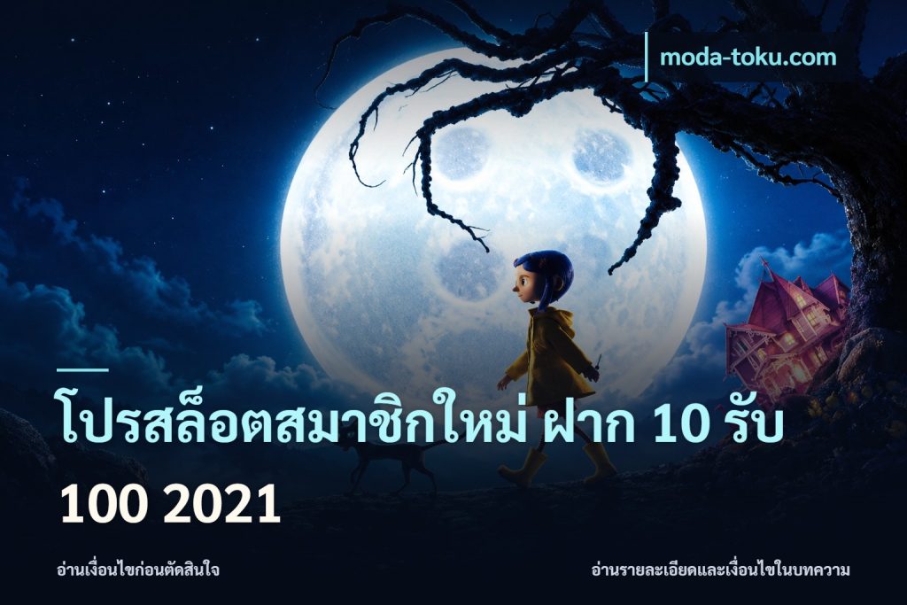โปรสล็อตสมาชิกใหม่ ฝาก 10 รับ 100 2021