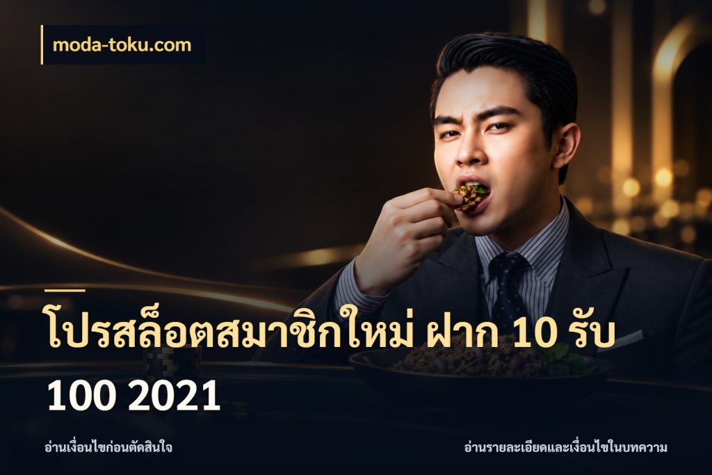โปรสล็อตสมาชิกใหม่ ฝาก 10 รับ 100 2021 moda-toku.com สีสันของโปรฝากและยอดรับ