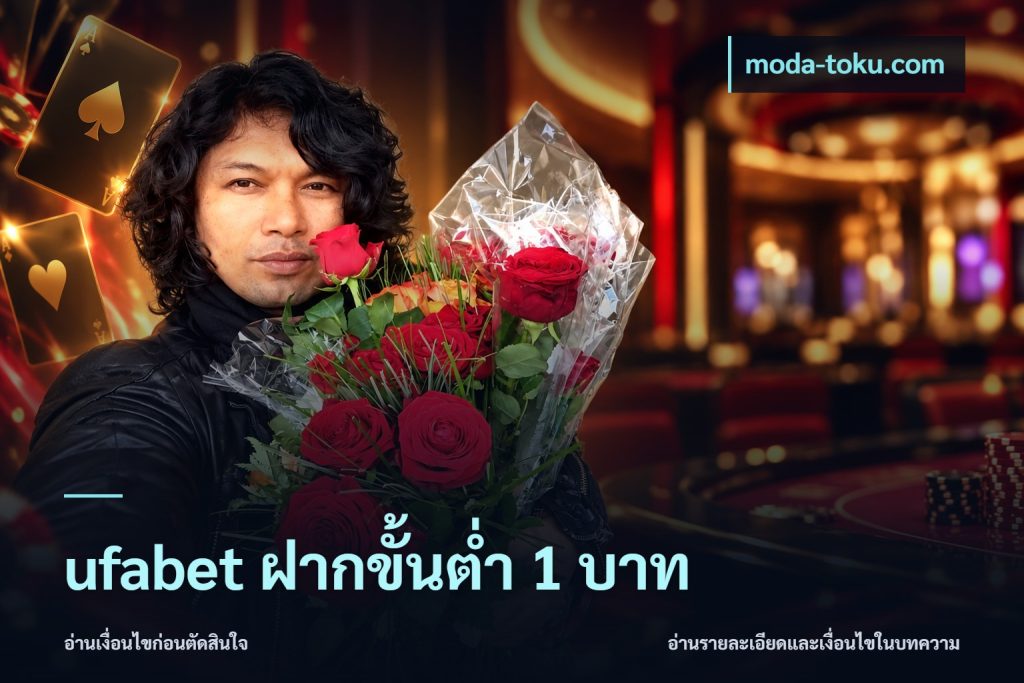 ufabet ฝากขั้นต่ำ 1 บาท