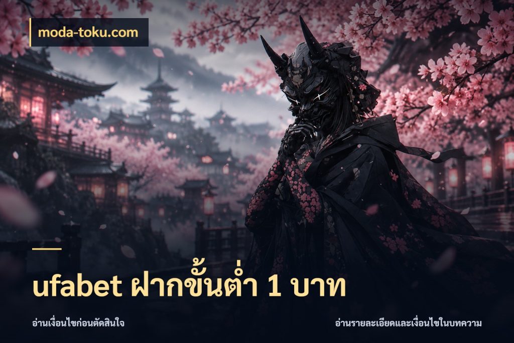 ufabet ฝากขั้นต่ำ 1 บาท เปิดมุมยอดเริ่มต้นสำหรับคนชอบเกม ในมุม moda-toku.com