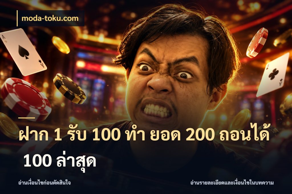 ฝาก 1 รับ 100 ทํา ยอด 200 ถอนได้ 100 ล่าสุด moda-toku.com โปรกับเกมที่ชอบเลือกให้ตรงสไตล์