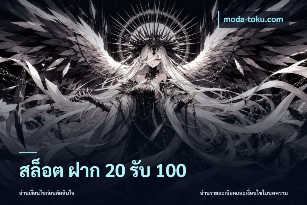 สล็อต ฝาก 20 รับ 100