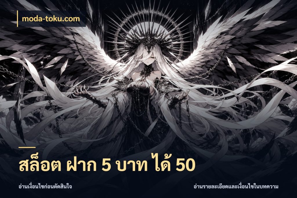 สล็อต ฝาก 5 บาท ได้ 50 จับคู่โบนัสกับสไตล์เกมที่ชอบ สไตล์ moda-toku.com