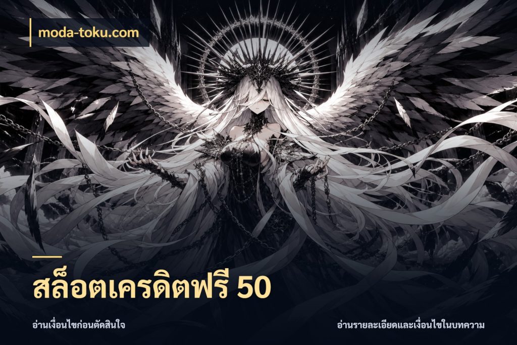 สล็อตเครดิตฟรี 50 เปิดประเด็นเครดิตฟรีสำหรับคนชอบลุ้น กับ moda-toku.com