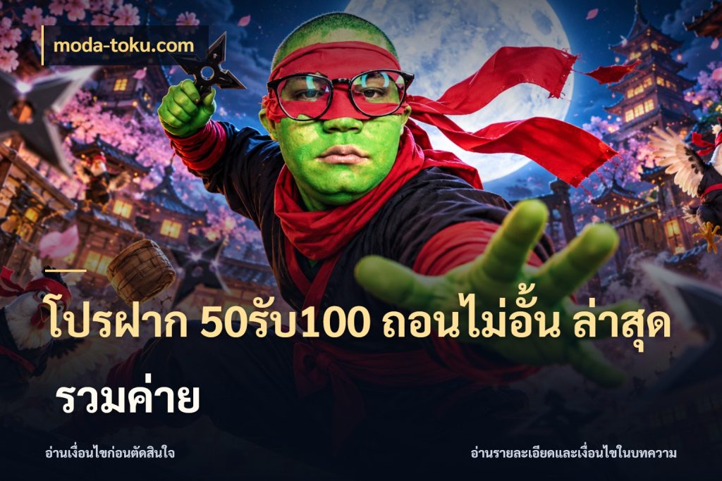 โปรฝาก 50รับ100 ถอนไม่อั้น ล่าสุด รวมค่าย สีสันของโปรฝากและยอดรับ สไตล์ moda-toku.com