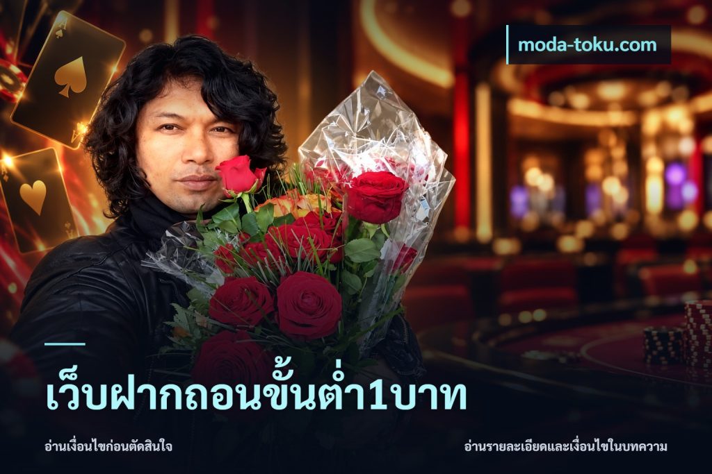 เว็บฝากถอนขั้นต่ำ1บาท