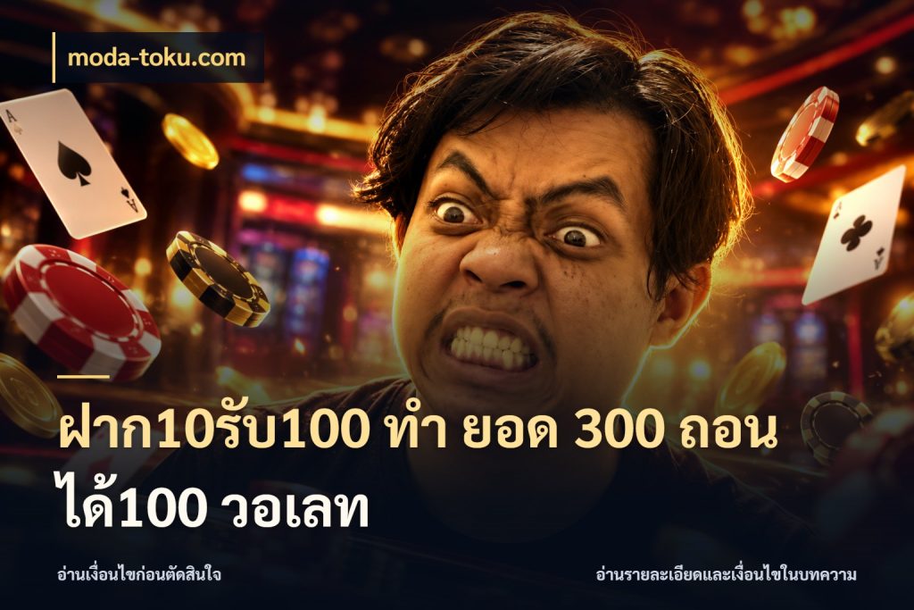 ฝาก10รับ100 ทํา ยอด 300 ถอนได้100 วอเลท สีสันของโปรฝากและยอดรับ สไตล์ moda-toku.com