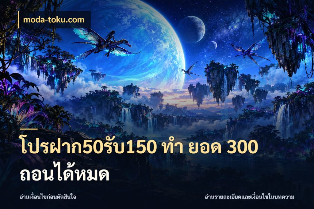 โปรฝาก50รับ150 ทํา ยอด 300 ถอนได้หมด เครดิตกับรูปแบบโปรที่ตรงใจ ในมุม moda-toku.com