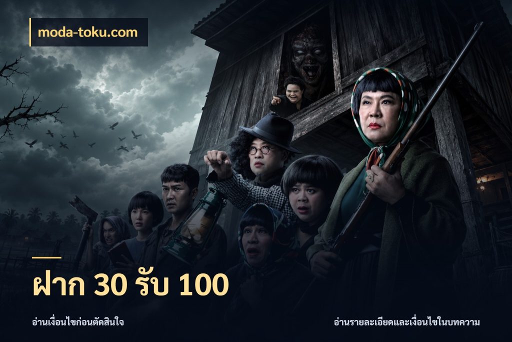 ฝาก 30 รับ 100 รูปแบบโบนัสกับสิทธิ์ของสายเกม ในมุม moda-toku.com