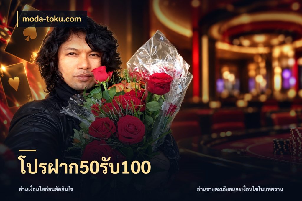 โปรฝาก50รับ100 สายโบนัสเลือกจังหวะสนุกได้อย่างไร ในมุม moda-toku.com