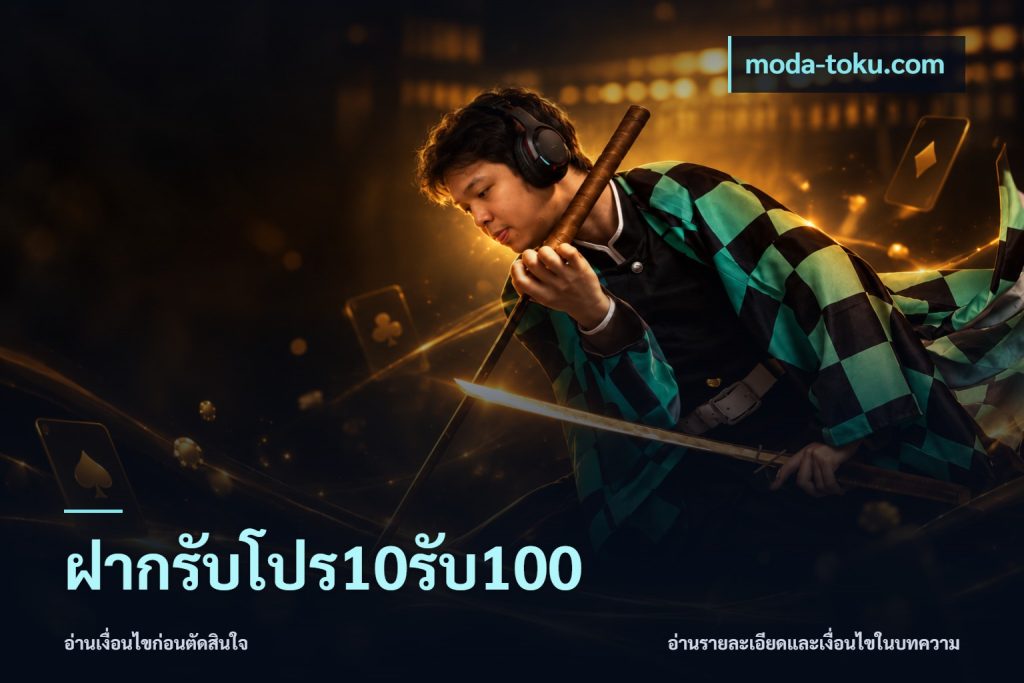 ฝากรับโปร10รับ100