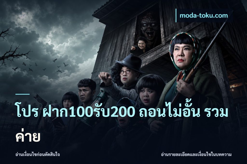 โปร ฝาก100รับ200 ถอนไม่อั้น รวมค่าย