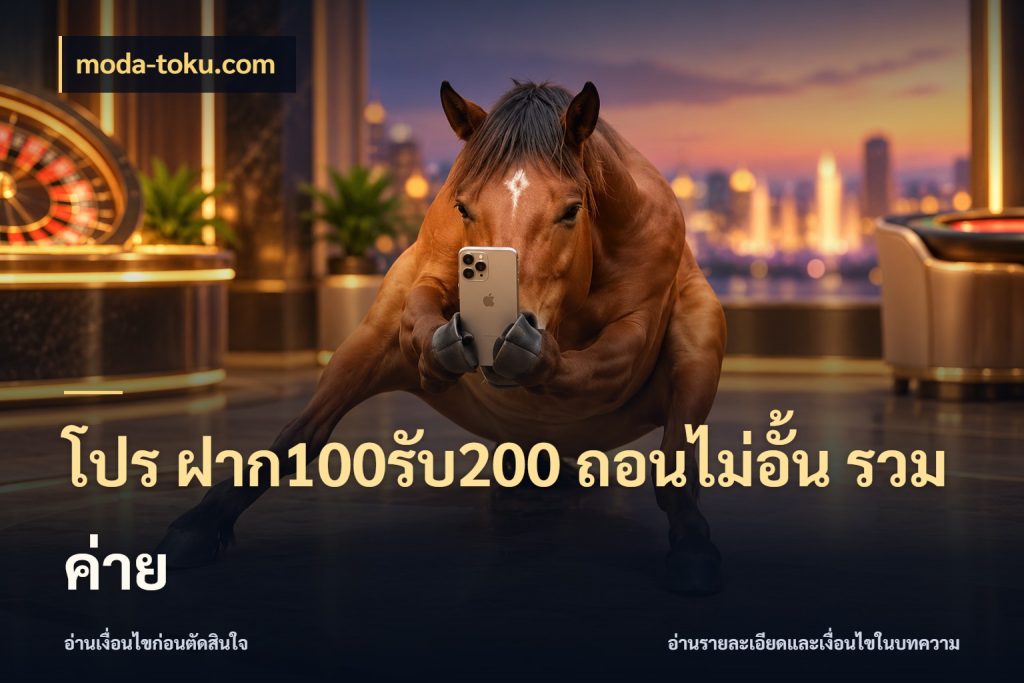 โปร ฝาก100รับ200 ถอนไม่อั้น รวมค่าย moda-toku.com โปรกับเกมที่ชอบเลือกให้ตรงสไตล์