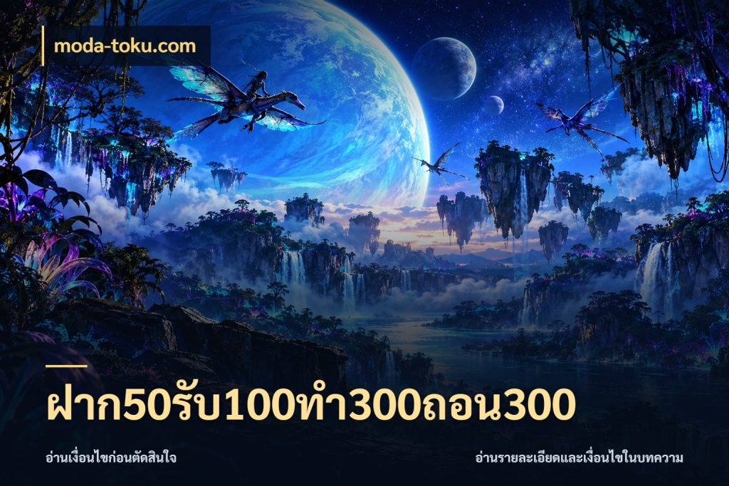 ฝาก50รับ100ทํา300ถอน300 จุดเด่นของเครดิตที่คนชอบเกมอยากรู้ กับ moda-toku.com