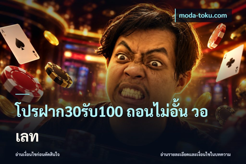 โปรฝาก30รับ100 ถอนไม่อั้น วอ เลท