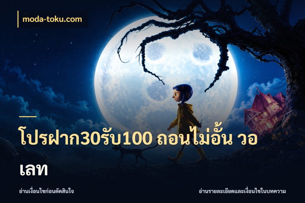 โปรฝาก30รับ100 ถอนไม่อั้น วอ เลท เครดิตกับรูปแบบโปรที่ตรงใจ สไตล์ moda-toku.com
