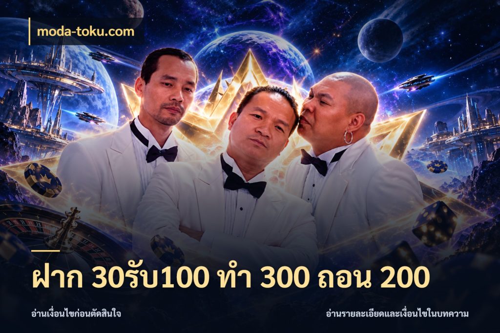 ฝาก 30รับ100 ทํา 300 ถอน 200 moda-toku.com จับประเด็นยอดรับก่อนเลือกความสนุก
