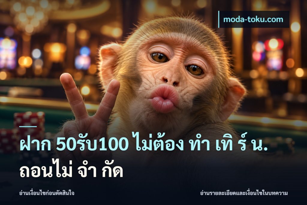 ฝาก 50รับ100 ไม่ต้อง ทํา เทิ ร์ น. ถอนไม่ จํา กัด